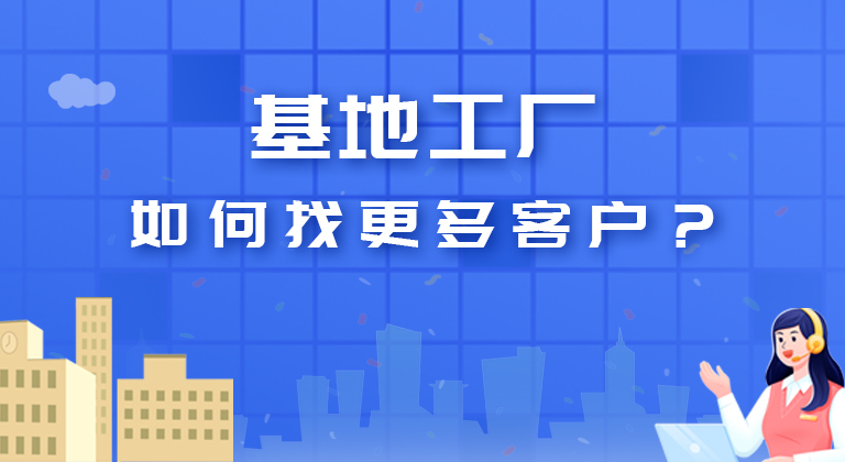 基地工廠找更多客戶